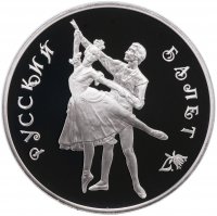 купить 3 рубля 1993 Proof Русский балет танцующая пара