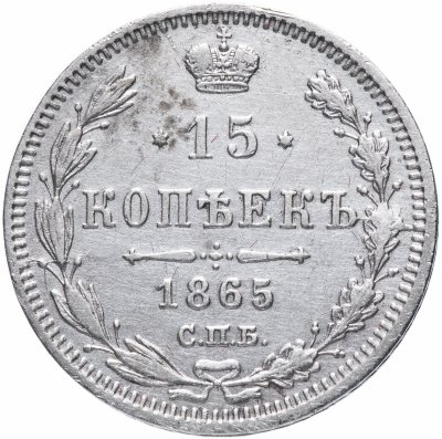 купить 15 копеек 1865 СПБ-НФ