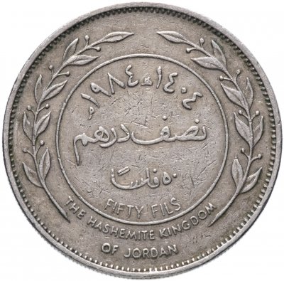 купить Иордания 50 филсов (fils) 1978-1991