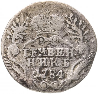 купить гривенник 1784 СПБ