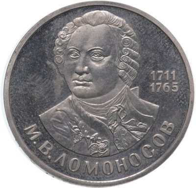 купить 1 рубль 1986 "275 лет со дня рождения великого русского ученого М. В. Ломоносова", стародел