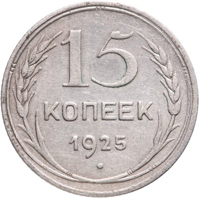купить 15 копеек 1925