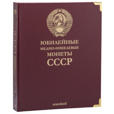 купить Альбом для юбилейных медно-никелевых монет СССР. Standard. Без шубера (All for Coins/Whitman)