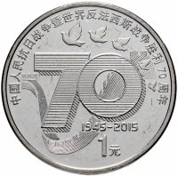 Купить Китай 1 юань 2015 год 70-летие Победы в китайской антияпонской войне и разгром фашизма