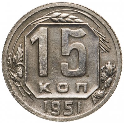 купить 15 копеек 1951