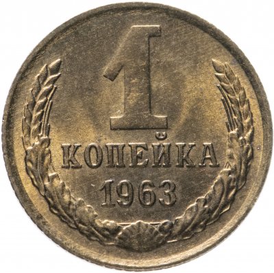 купить 1 копейка 1963