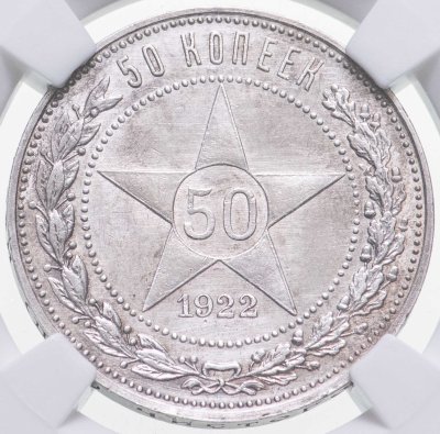 купить 50 копеек 1922 ПЛ в слабе ННР UNC Details
