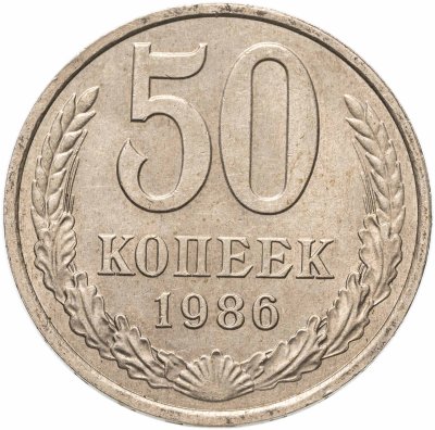 купить 50 копеек 1986
