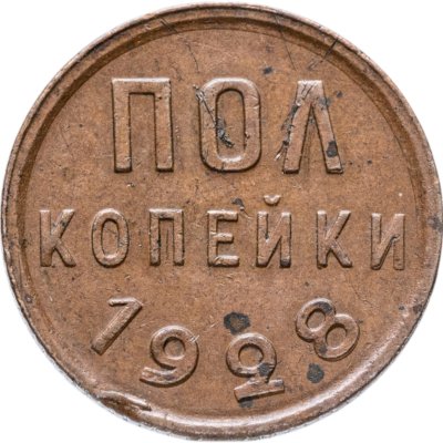 купить полкопейки 1928