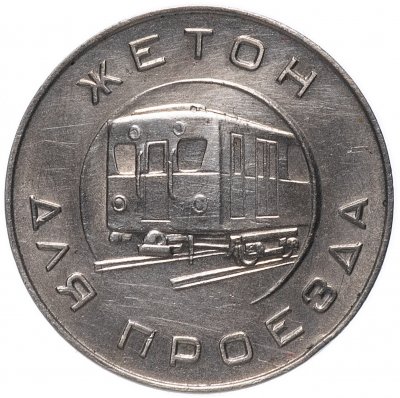 купить Жетон Московского метрополитена 1955 года
