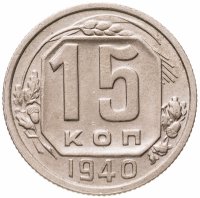 купить 15 копеек 1940