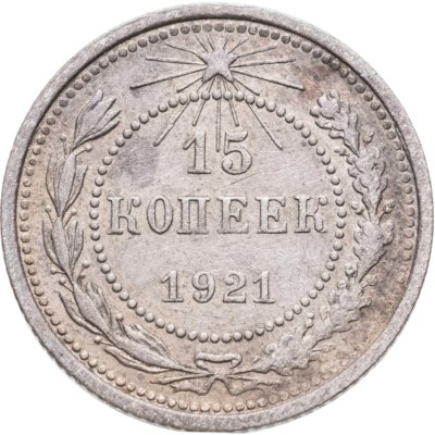 купить 15 копеек 1921