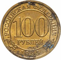 купить 100 рублей 1993 ММД Арктикуголь, о. Шпицберген