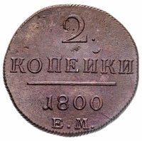 купить 2 копейки 1800 ЕМ