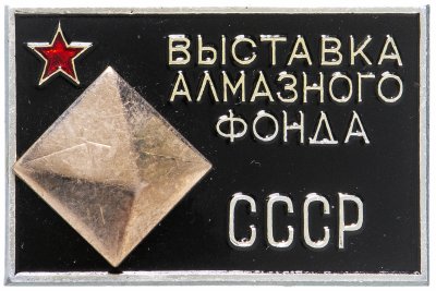 купить Знак нагрудный "Выставка алмазного фонда СССР", алюминий, краска, булавка, ММД, СССР, 1970-1990 гг.