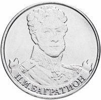 купить 2 рубля 2012 ММД "200 лет Победы в Отечественной войне 1812 года - Генерал от инфантерии П.И. Багратион"