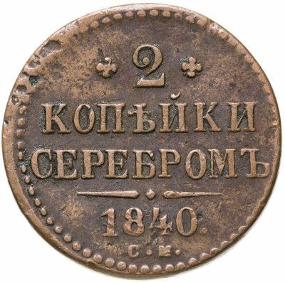 купить 2 копейки 1840 СМ