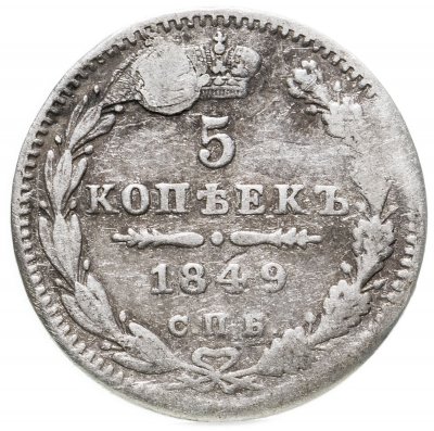 купить 5 копеек 1849 СПБ-ПА