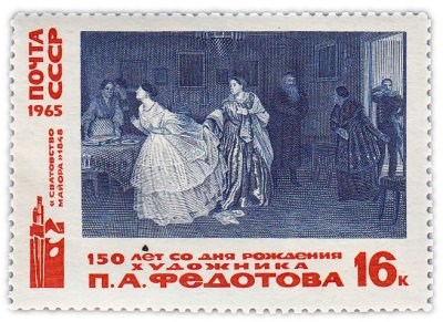 купить 16 копеек 1965 "150 лет со дня рождения художника П.А. Федотова"