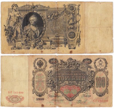 купить 100 рублей 1910 управляющий Коншин, кассир Бурлаков