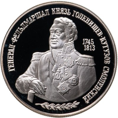 купить 2 рубля 1995 ММД 250-летие со дня рождения М.И. Кутузова