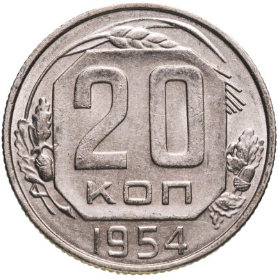 купить 20 копеек 1954
