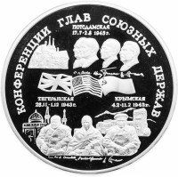 Купить 100 рублей 1995 ММД Proof "Конференции глав союзных держав" в капсуле и футляре