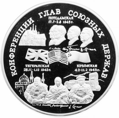 купить 100 рублей 1995 ММД Proof "Конференции глав союзных держав" в капсуле и футляре
