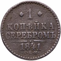 Купить 1 копейка 1841 СПМ