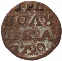 Купить полушка 1720 без обозначения монетного двора, год цифрами