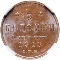 купить 1/2 копейки 1913 года СПБ, в слабе ННР MS63
