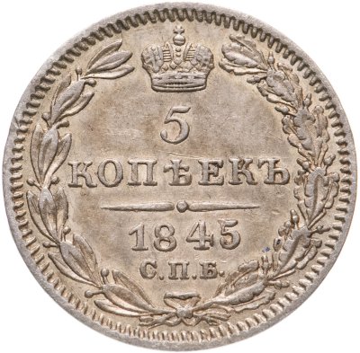 купить 5 копеек 1845 СПБ-КБ