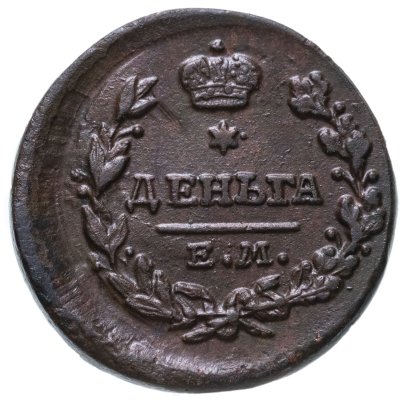 купить деньга 1819 ЕМ-НМ