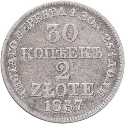 купить 30 копеек - 2 злотых 1837 MW русско-польские хвост орла прямой