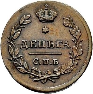 купить деньга 1812 года СПБ-ПС