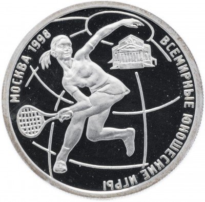 купить 1 рубль 1998 ММД Proof Всемирные юношеские игры теннис