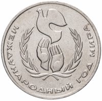 Купить 1 рубль 1986 "Международный год мира" (разновидность "шалаш")