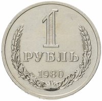 купить 1 рубль 1980