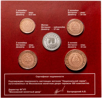 купить Набор из 5 жетонов "Грузенберг" из Национальной серии "Неизвестные монеты Страны Советов", медь, нейзильбер, ММД, 2005 г.