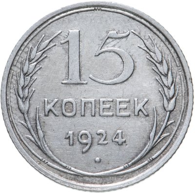 купить 15 копеек 1924