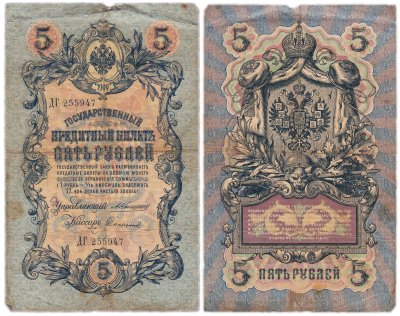купить 5 рублей 1909 управляющий Коншин, кассир Софронов