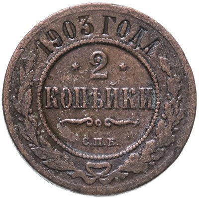 купить 2 копейки 1903 СПБ