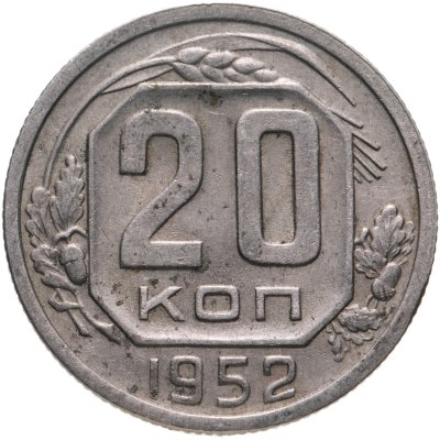 купить 20 копеек 1952