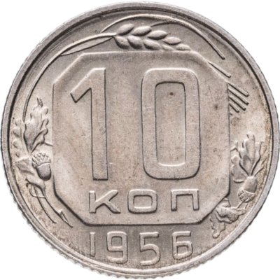 купить 10 копеек 1956