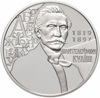 Купить Украина 2 гривны 2019 "200 лет со дня рождения Пантелеймона Кулиша"