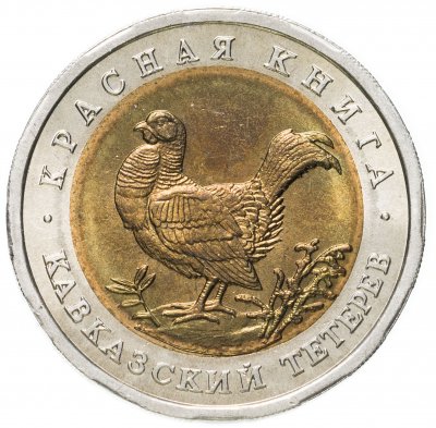 купить 50 рублей 1993 ЛМД кавказский тетерев