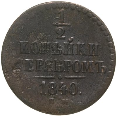 купить 1/2 копейки 1840 ЕМ