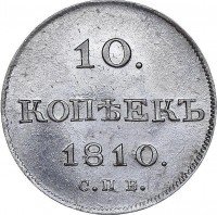 Купить 10 копеек 1810 года СПБ-ФГ старый тип