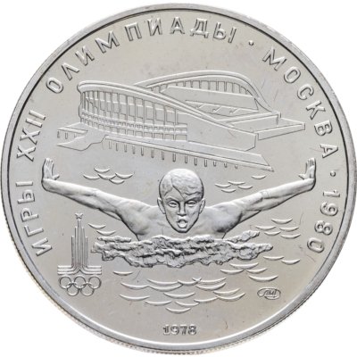 купить 5 рублей 1978 ЛМД "XXII летние Олимпийские игры 1980 в Москве: Плавание"