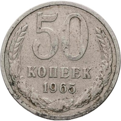 купить 50 копеек 1965